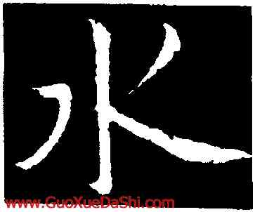 水,鮮于樞,書法字典